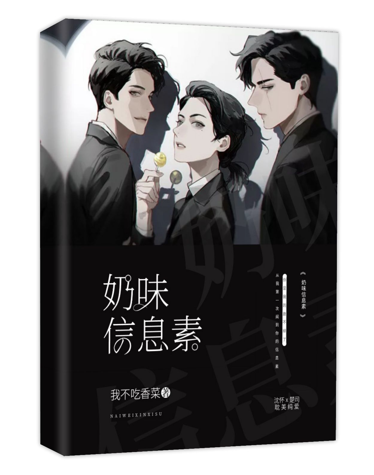 封面赏析(二) - 奶味信息素 - 全民写小说