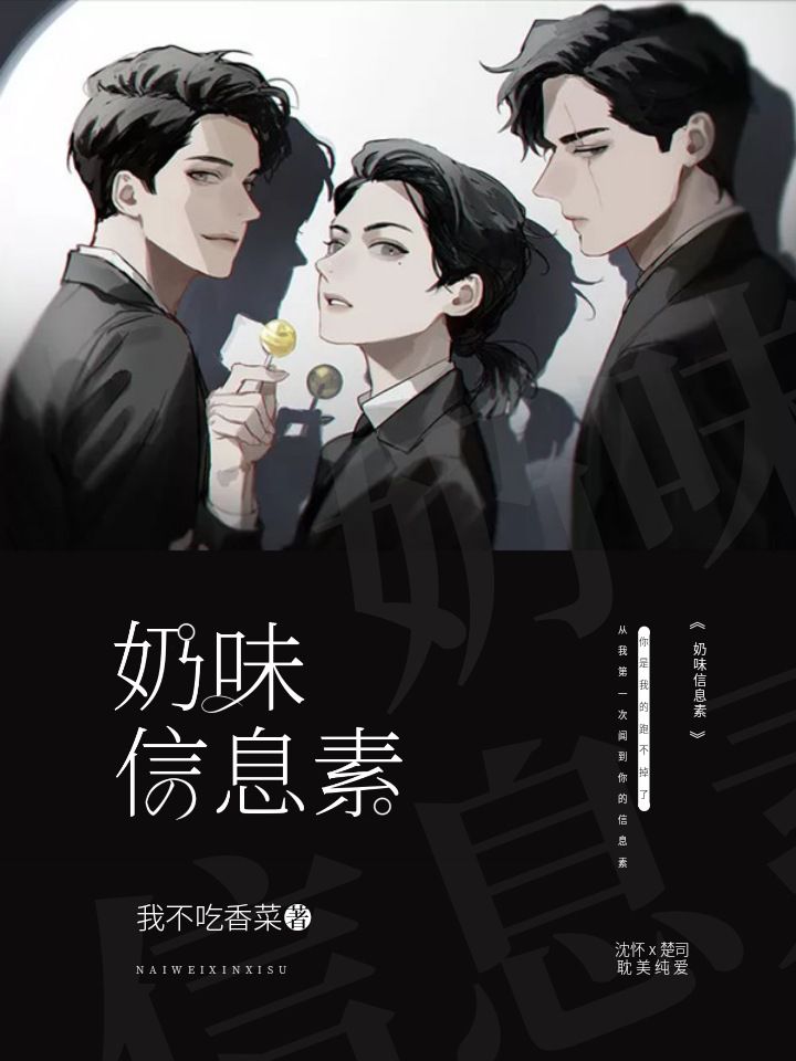 封面赏析(二) - 奶味信息素 - 全民写小说