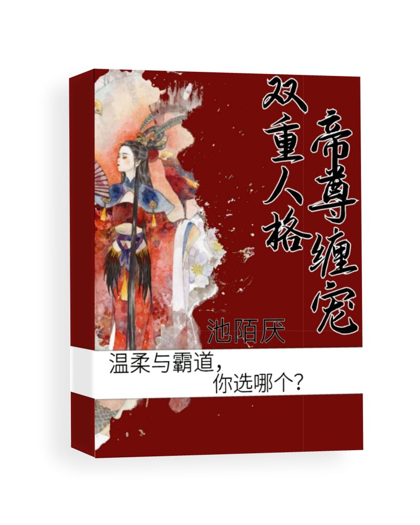 《雙重人格:帝尊纏寵》 - 糖糖雜屋 - 全民寫小說