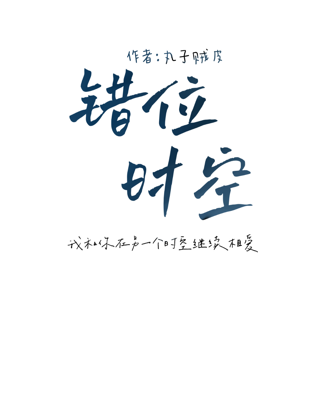 25 已收 作品:《错位时空》 作者:丸子贼皮 - 随便集随笔vs 封面